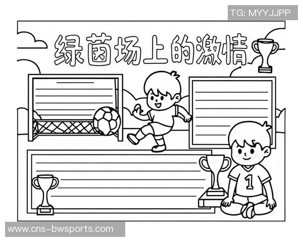 足球速写：在绿茵场上追逐梦想与激情的瞬间记录